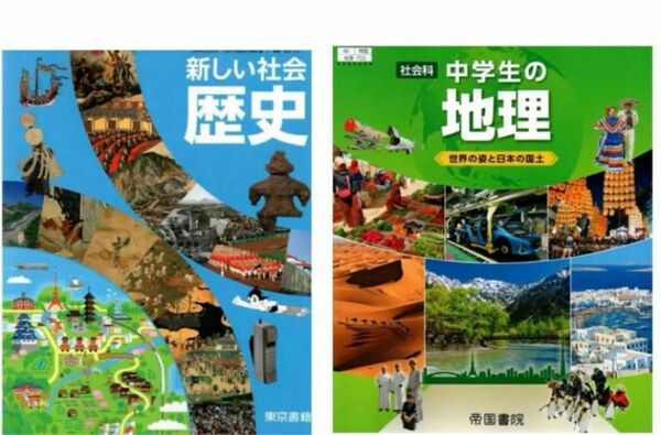 新しい社会歴史◇中学生の地理◇東書・帝国◇最新2024年版『2冊セット』