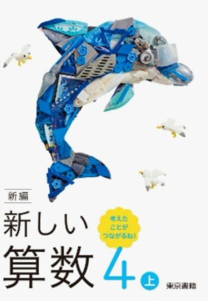 新編　新しい算数　4上 ◇ 東京書籍◇最新2024年版