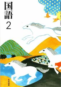 光村図書◇中学校◇国語2◇最新2024年版