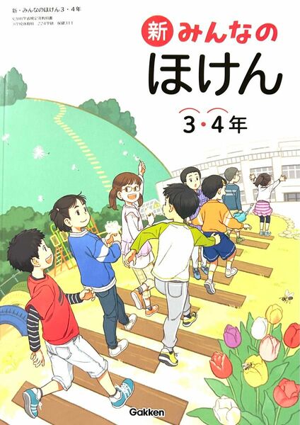 新　みんなのほけん　3・4年◇学研◇最新2024年版