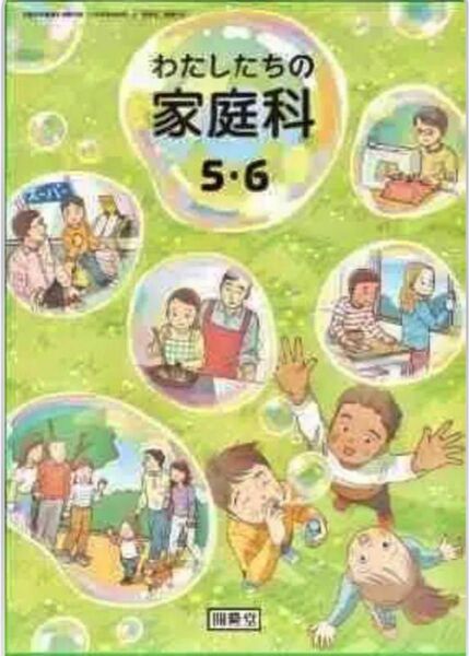 わたしたちの家庭科　5・6◇開龍堂◇最新2024年版