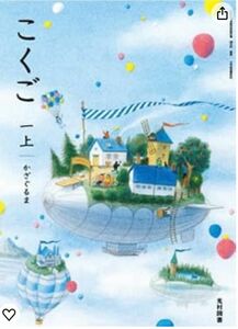 光村図書◇小学校◇こくご一上◇かざぐるま◇最新2024年版