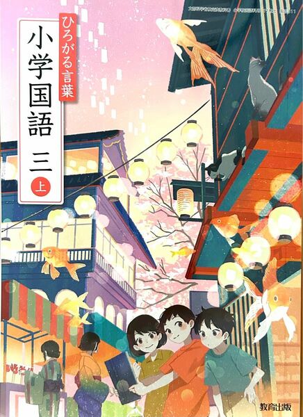 小学国語　三上 ひろがることば◇教育図書◇ 2024年版