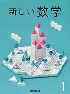 新しい数学　1◇東京書籍◇最新2024年版