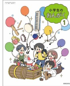 小学生の音楽1◇教育芸術社◇最新2024年版