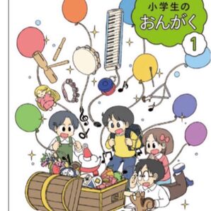 小学生の音楽1◇教育芸術社◇最新2025年版