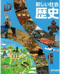 新新しい社会歴史◇中学校用◇東京書籍◇最新2024年版