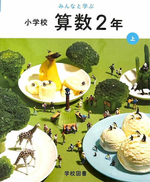 みんなとまなぶ 小学校◇算数2年上 ◇学校図書最新2024年版