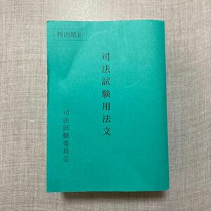 司法試験用法文　令和5年　弁護士　六法