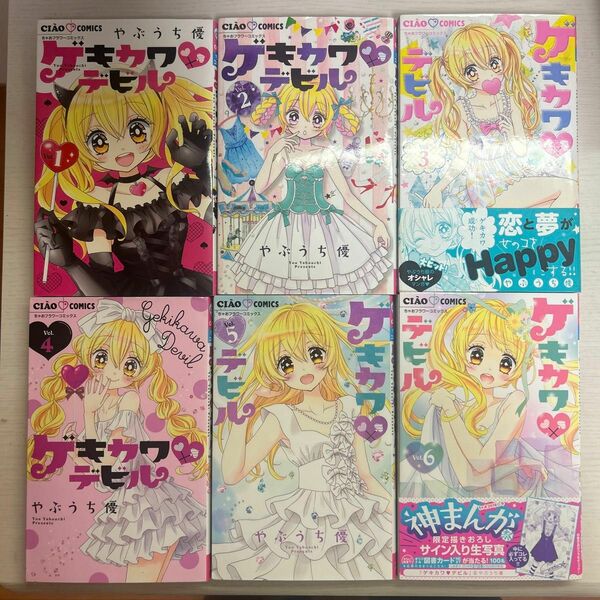 ゲキカワデビル1巻から6巻 少女漫画 コミック