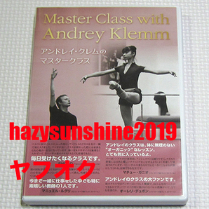 アンドレイ・クレムのマスター・クラス MASTER CLASS WITH ANDREY KLEMM DVD バレエの画像1