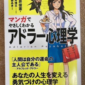 マンガでやさしくわかるアドラー心理学 岩井俊憲／著　星井博文／シナリオ制作　深森あき／作画