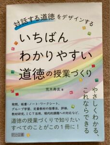 いちばんわかりやすい道徳の授業づくり　対話する道徳をデザインする 荒木寿友／著