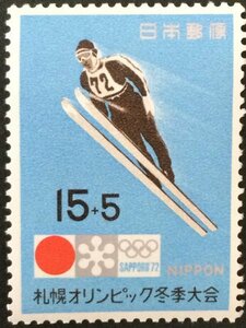 ■■コレクション出品■■【札幌オリンピック冬季大会・募金付】スキー　１９７２年　額面１５円