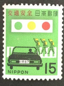 ■■コレクション出品■■【交通安全】１９６９年　額面１５円