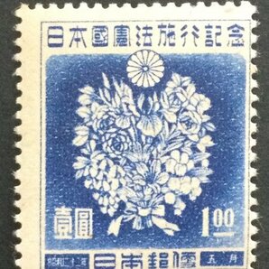 ■■コレクション出品■■【日本国憲法】５月の花束 １円 １９４７年（超美品）の画像1