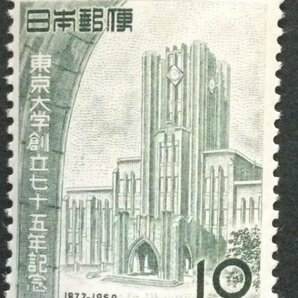 ■■コレクション出品■■【東京大学創立７５年】１９５２年 額面１０円（超美品）の画像1