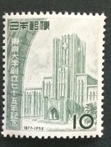 ■■コレクション出品■■【東京大学創立７５年】１９５２年　額面１０円（超美品）_画像1