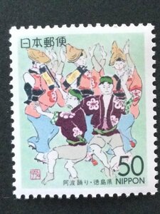 ■■コレクション出品■■【ふるさと切手】阿波踊り　徳島県　額面５０円