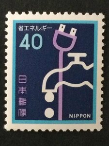 ■■コレクション出品■■【省エネルギー】１９８１年　額面４０円