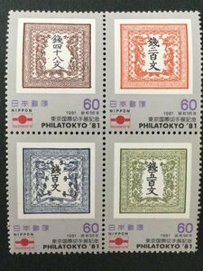 ■■コレクション出品■■【東京国際切手展】１９８１年　額面６０円４種