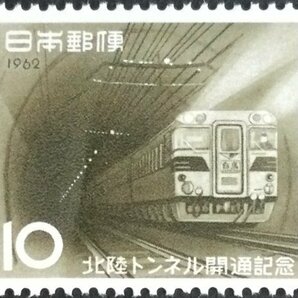 ■■コレクション出品■■【北陸トンネル開通】１９６２年 額面１０円の画像1