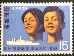 ■■コレクション出品■■【明治百年】青年の船　１９６８年　額面１５円