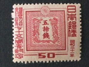 ■■コレクション出品■■【郵便創始７５年】竜切手の図案　５０銭　１９４６年（美品）