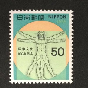 ■■コレクション出品■■【医療文化100年】１９７９年　額面５０円