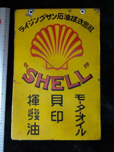 《コレクター放出品》状態の良いホーロー看板（SHELL　シェル　ライジングサン　貝印　モーターオイル）