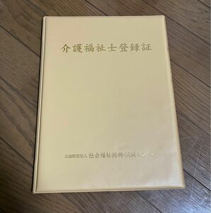 新品未使用　介護福祉士登録証　ファイル