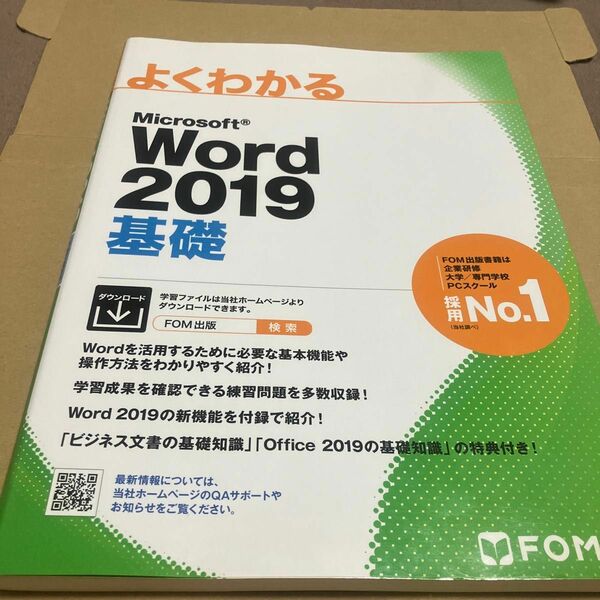 よくわかるＷｏｒｄ　２０１９基礎 富士通エフ・オー・エム株式会社／著制作