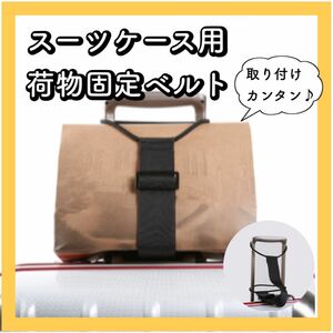 スーツケース　荷物用ベルト　固定　便利グッズ　ずり落ち防止　旅行