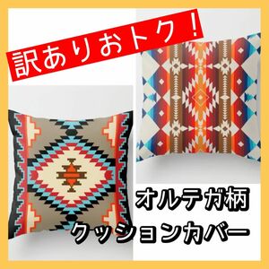 【訳あり品】お得　クッションカバー 2枚　45×45 オルテガ　ネイティブ柄　北欧風　おしゃれ　モダン インテリア カフェ風