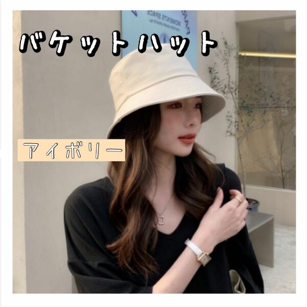 バケットハット　アイボリー　通年　UVカット　小顔　かわいい　シンプル　日焼け つば広 紫外線カット 帽子 深め 韓国