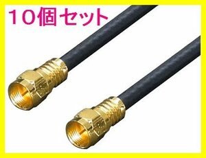 ■新品 アンテナ F4-500 4Cケーブル 5.0m+L型 金メッキ×10個set