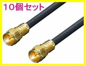 ■新品 アンテナ F4-100 4Cケーブル 1m+L型 金メッキ×10個set