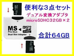 新品 メモリースティックProDuo+microSDHC 64GB PSP CL10