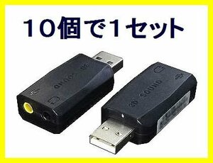 ■新品 変換名人 5.1chサラウンド対応 Pinプラグ拡張USB×10個