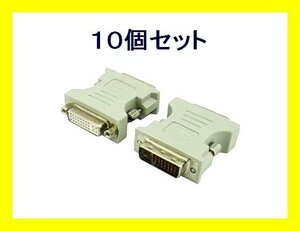 新品 変換名人 DVI-I(29ピン)→DVI-D(25ピン)変換アダプタ×10