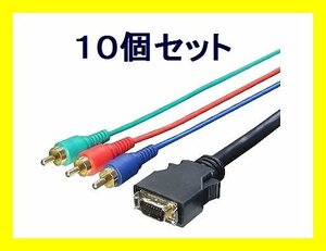 ■新品 AVケーブル×10 D端子→コンポーネント 1.8m DC-18G