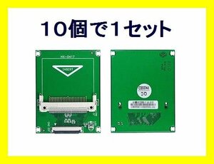 新品 コンパクトフラッシュ→ZIF 変換基板×10 64GB/UDMA対応