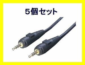 ■新品 3.5mmステレオミニプラグ 接続ケーブル×5 1.8m