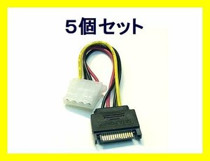 新品 変換ケーブル×5個 SATA電源→ペリフェラル大4pin