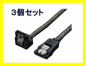 新品 変換名人 SATAケーブル×3個 L型-I型 ロック付き 30cm