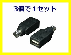 新品 変換アダプタ×3個 PS/2ポートでUSBマウスが使える