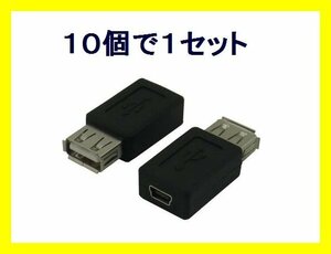 新品 変換プラグ×10 USB A→miniUSB (USB→ミニUSB)