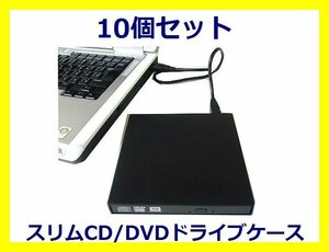 *Новое преобразование главное внешнее USB -соединение DVD/CD -диск Case x 10 SATA