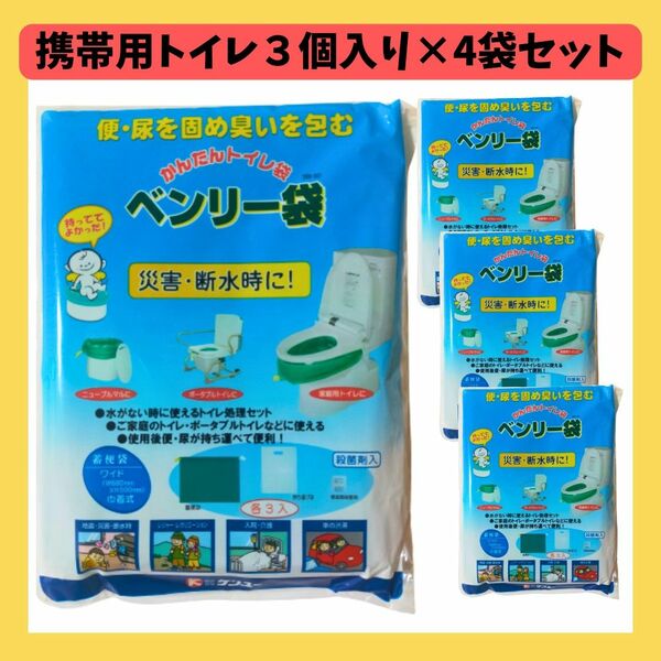 【日本製/新品】 非常用トイレ かんたんトイレ袋 ベンリー袋 3セット入り×4袋 12セット分 災害用トイレセット 緊急