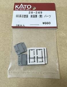 KATO 28-249 683系 旧塗装 前面扉（開）パーツ 2両分 新品 681系